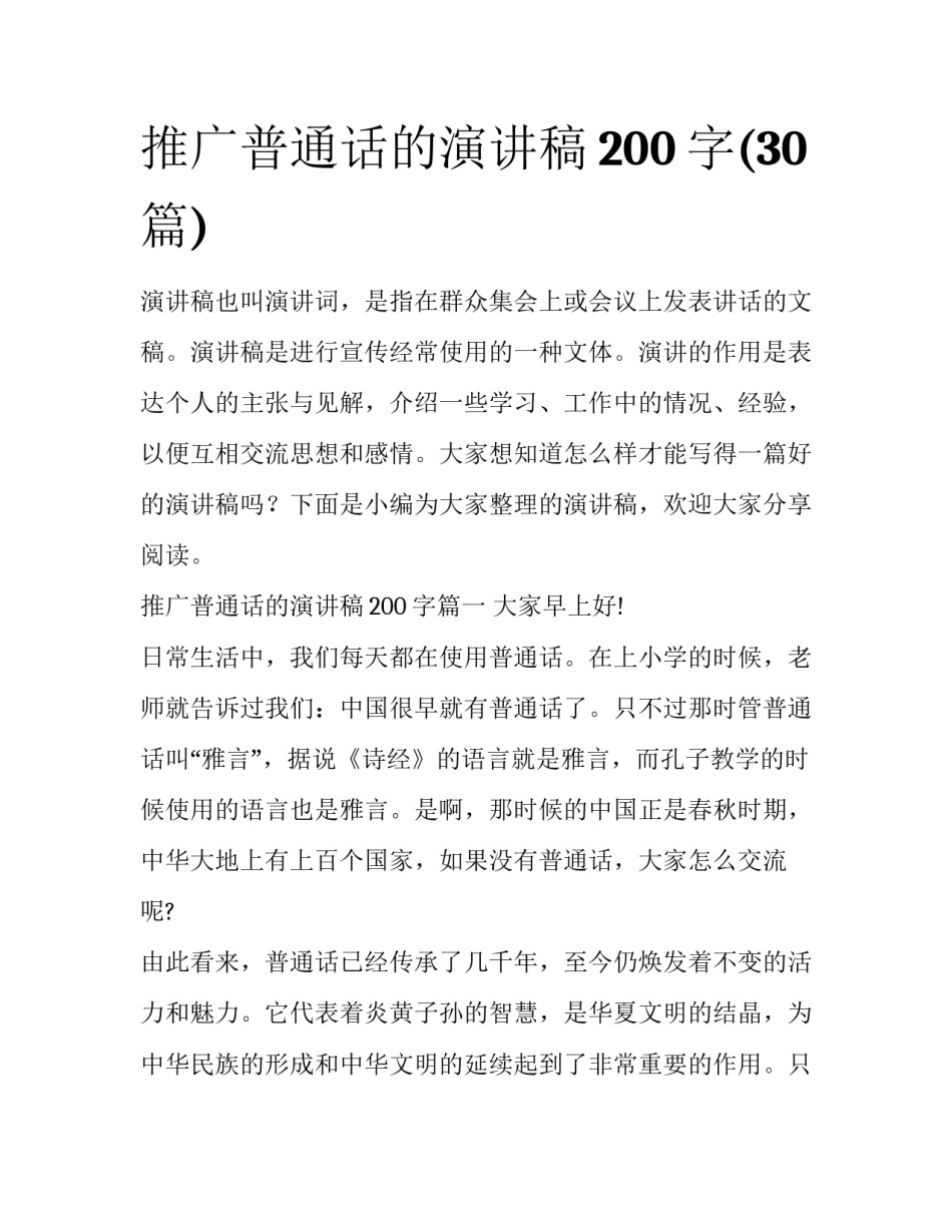 推广普通话的演讲稿200字(30篇)_第1页