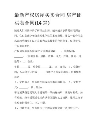 最新产权房屋买卖合同 房产证买卖合同(14篇)