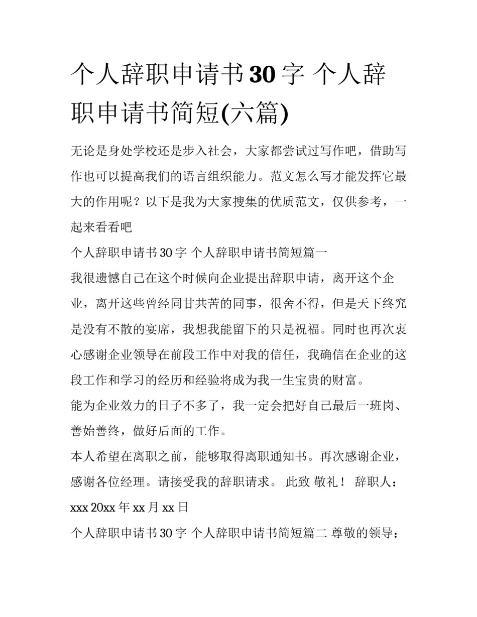 个人辞职申请书30字 个人辞职申请书简短(六篇)_第1页