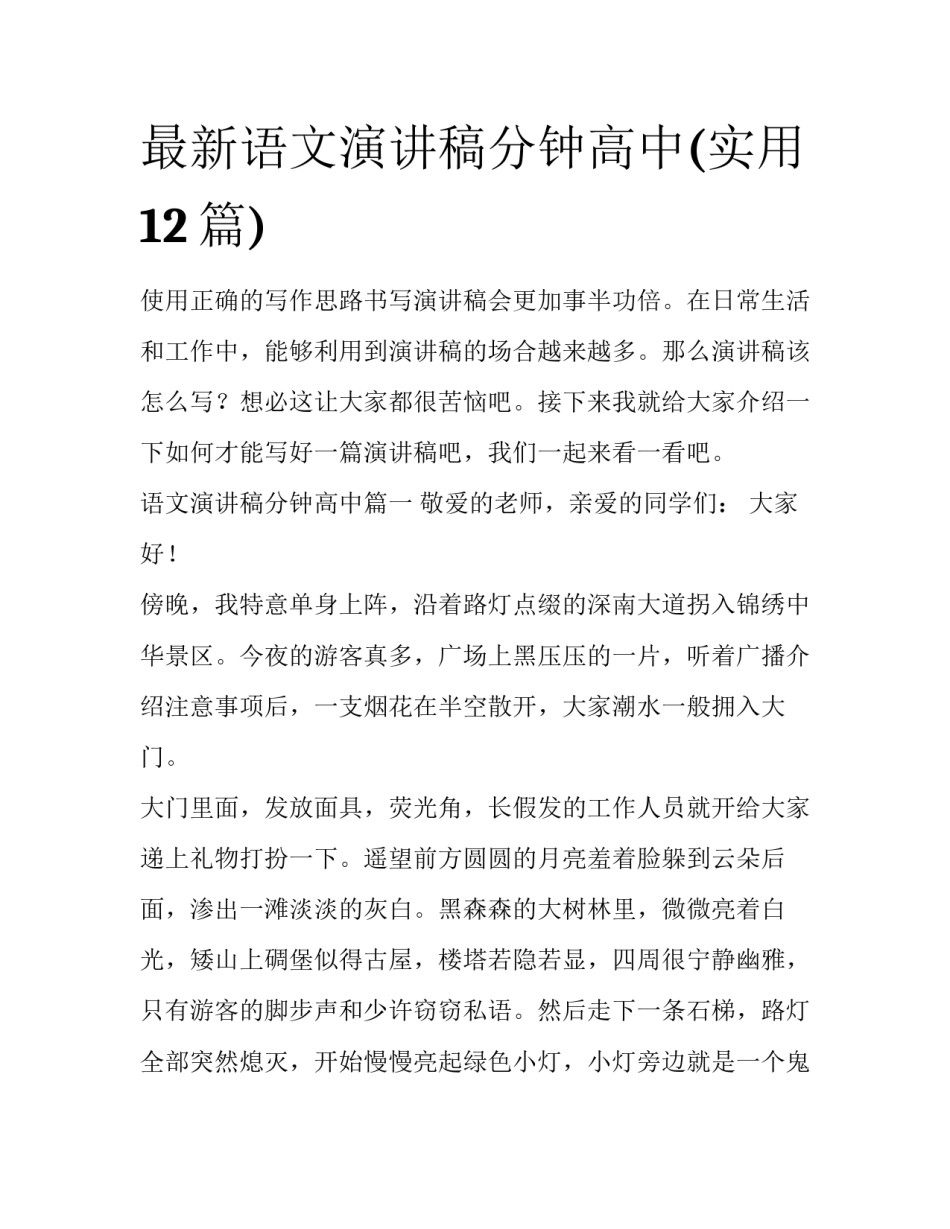 最新语文演讲稿分钟高中(实用12篇)_第1页