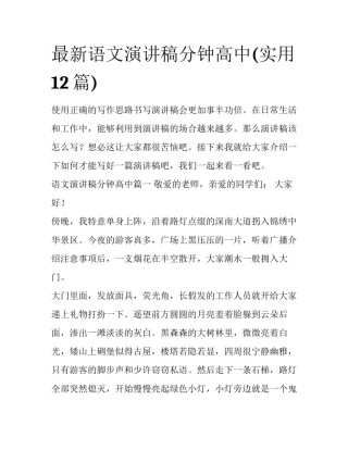 最新语文演讲稿分钟高中(实用12篇)