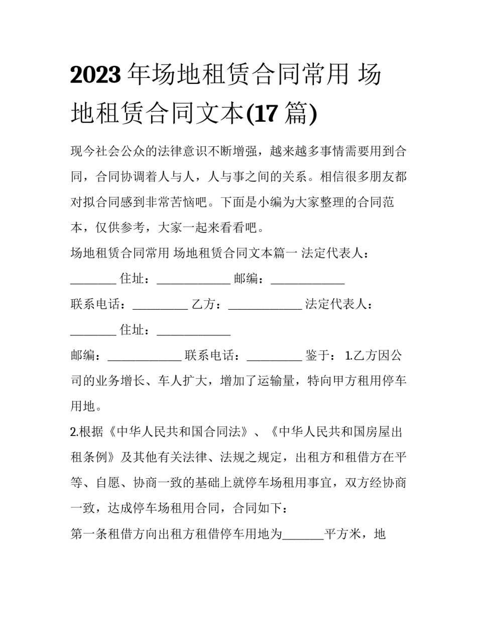 2023年场地租赁合同常用 场地租赁合同文本(17篇)_第1页