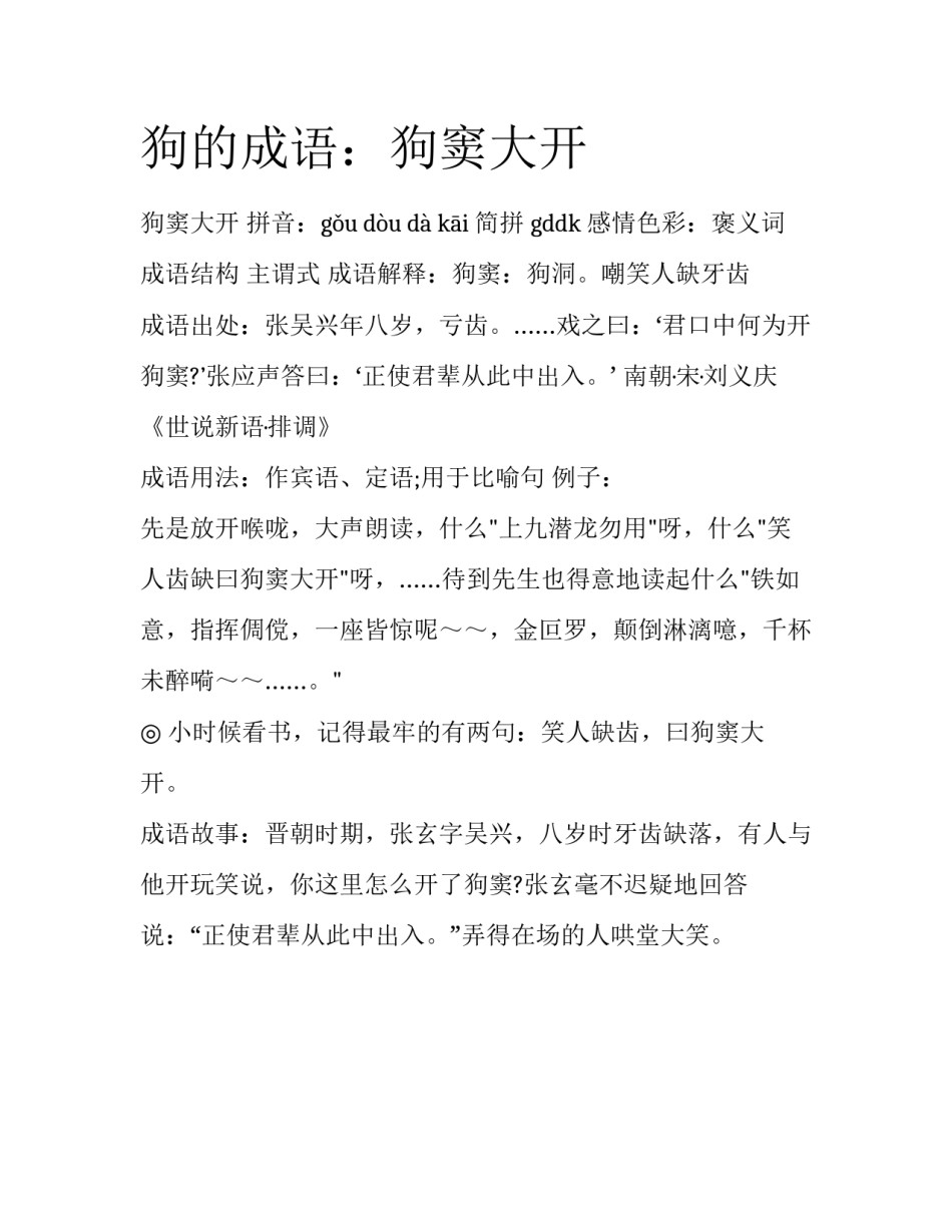 狗的成语：狗窦大开_第1页