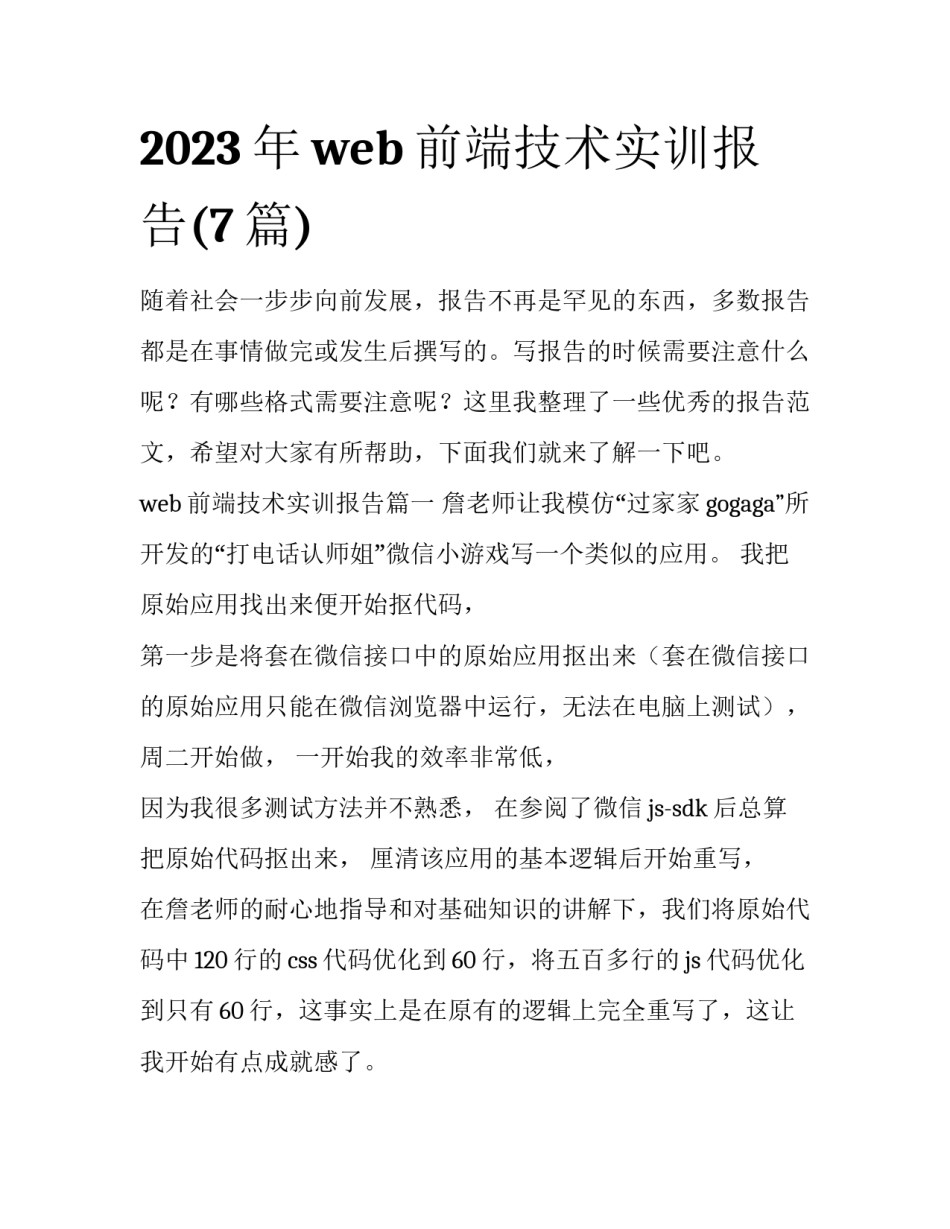 2023年web前端技术实训报告(7篇)_第1页