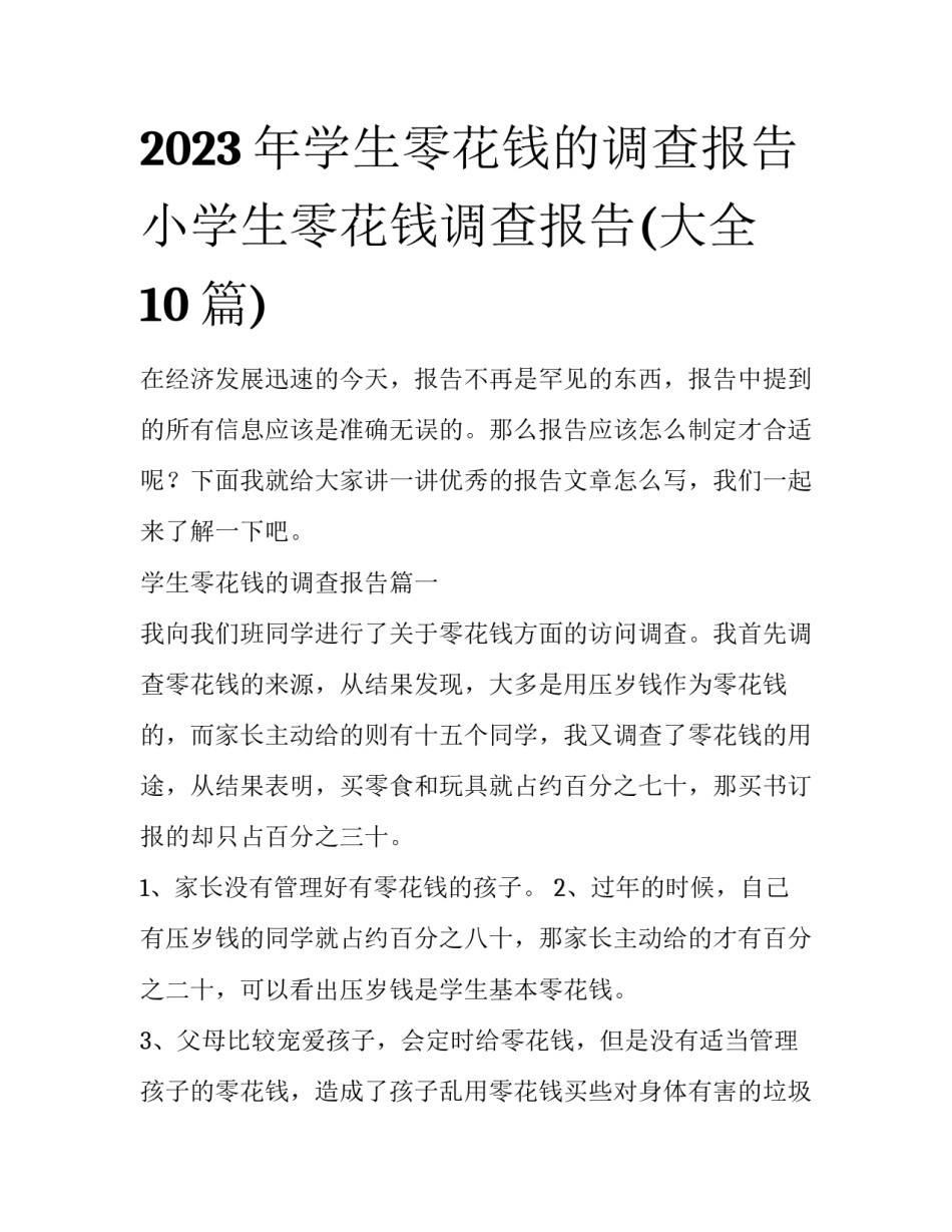 2023年学生零花钱的调查报告 小学生零花钱调查报告(大全10篇)_第1页