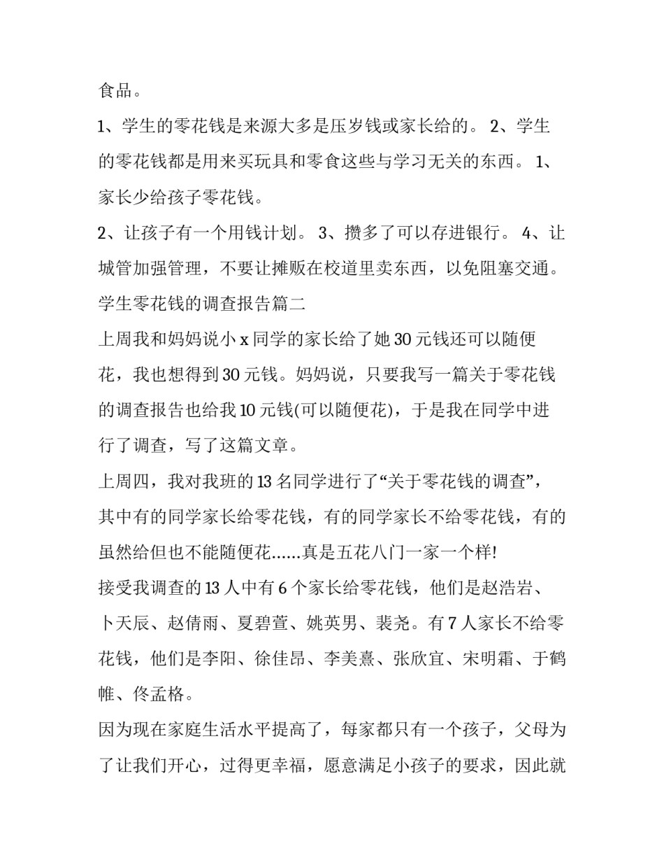 2023年学生零花钱的调查报告 小学生零花钱调查报告(大全10篇)_第2页