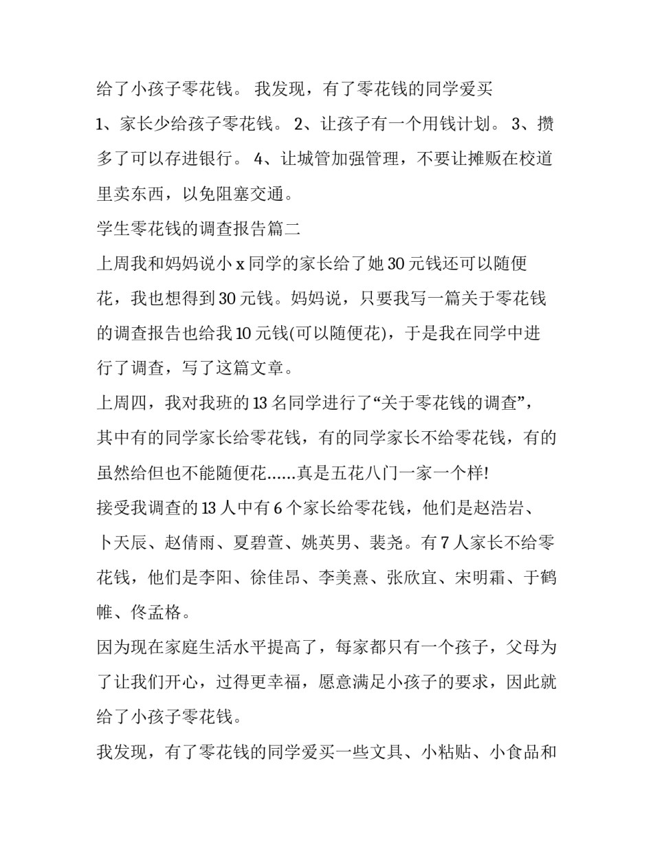 2023年学生零花钱的调查报告 小学生零花钱调查报告(大全10篇)_第3页
