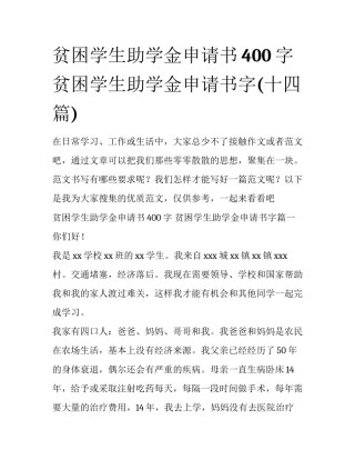 贫困学生助学金申请书400字 贫困学生助学金申请书字(十四篇)