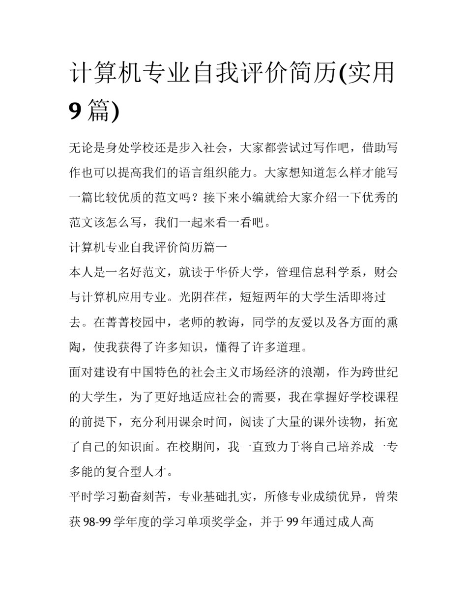 计算机专业自我评价简历(实用9篇)_第1页