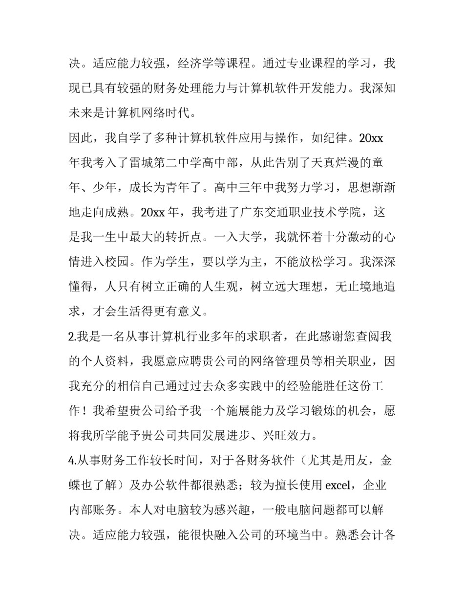 计算机专业自我评价简历(实用9篇)_第3页