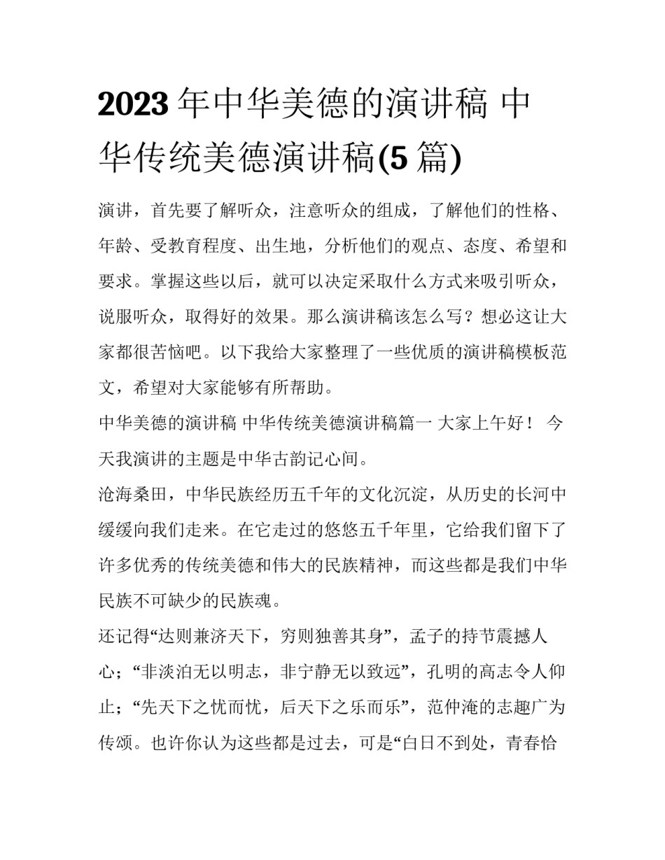2023年中华美德的演讲稿 中华传统美德演讲稿(5篇)_第1页