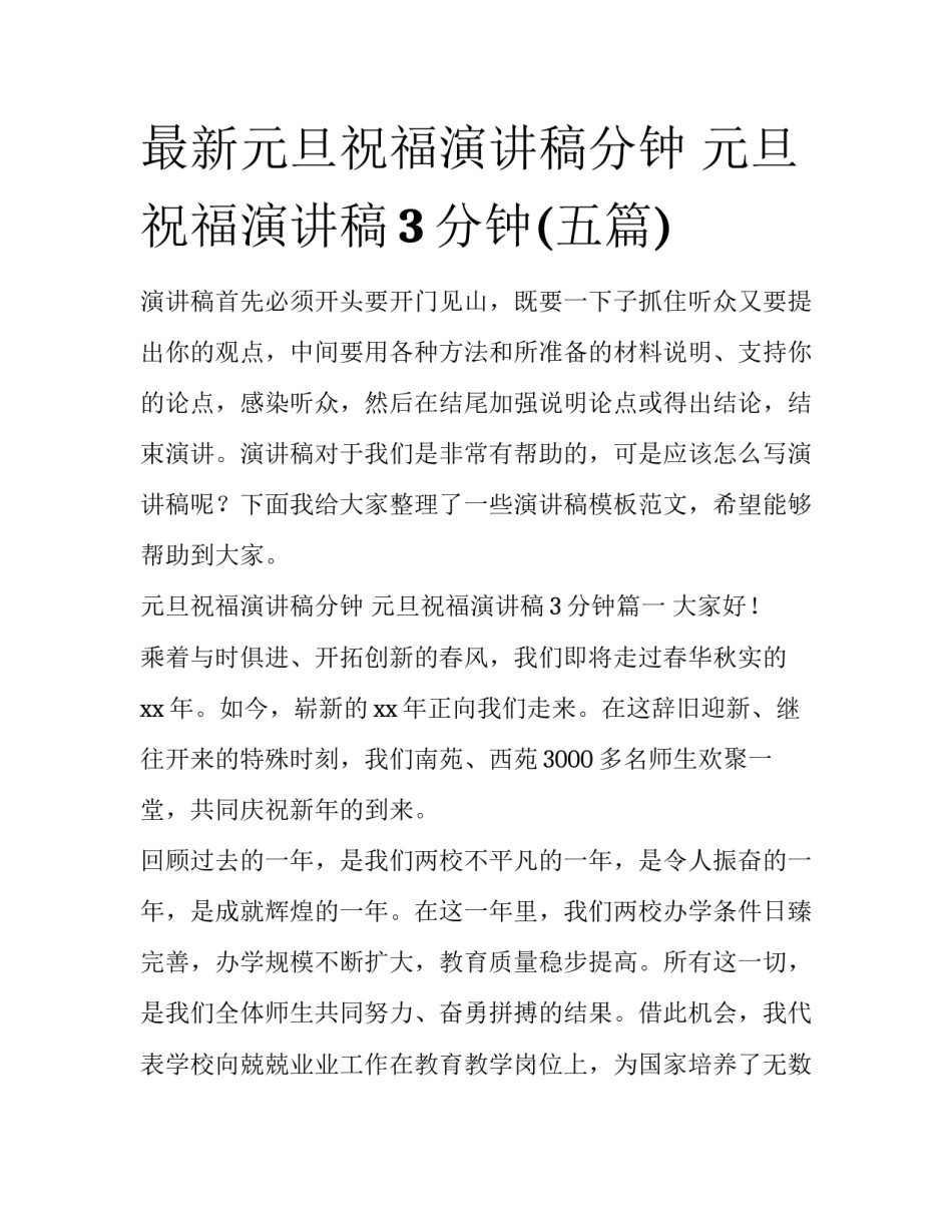 最新元旦祝福演讲稿分钟 元旦祝福演讲稿3分钟(五篇)_第1页