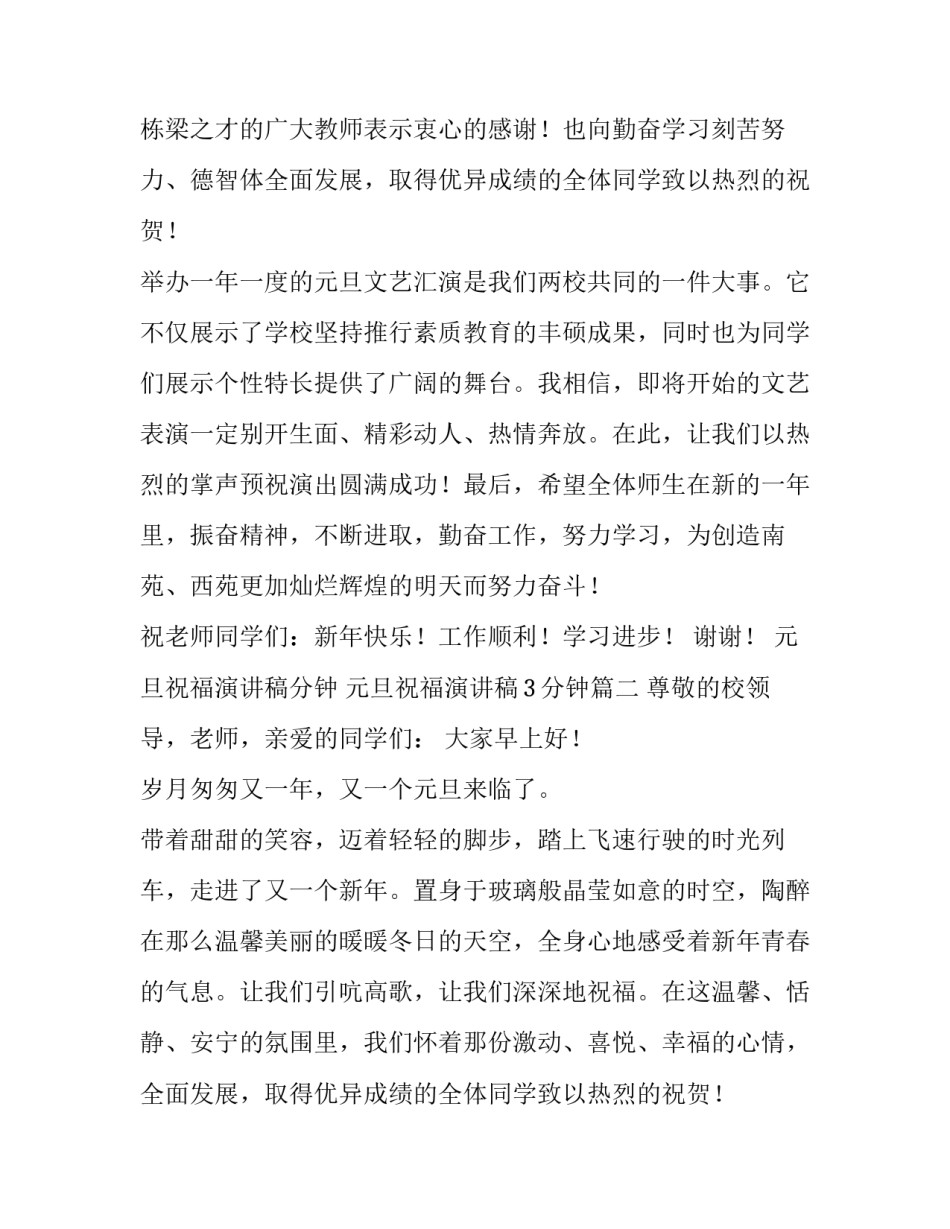 最新元旦祝福演讲稿分钟 元旦祝福演讲稿3分钟(五篇)_第2页