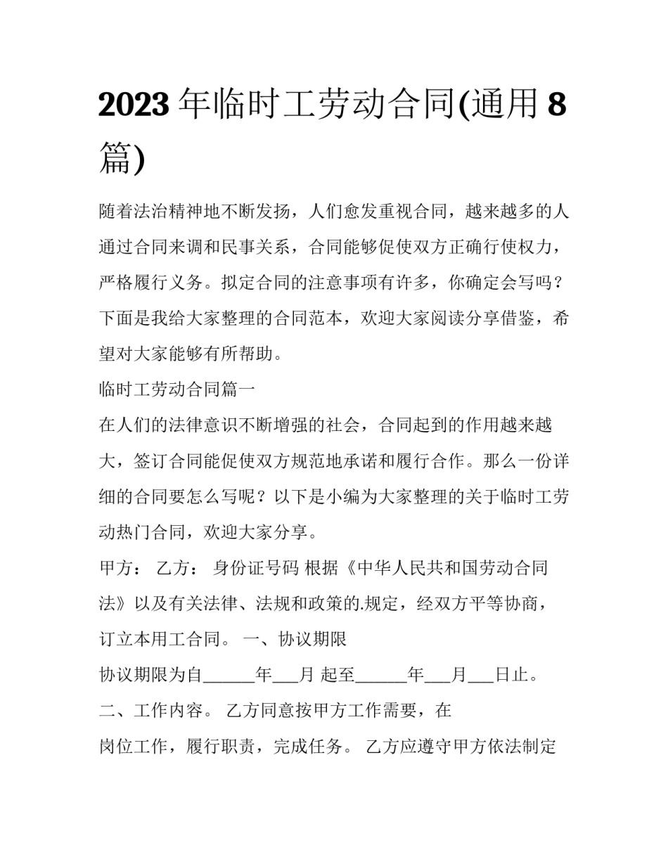 2023年临时工劳动合同(通用8篇)_第1页