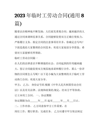 2023年临时工劳动合同(通用8篇)
