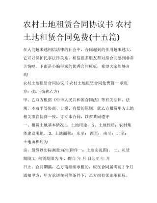 农村土地租赁合同协议书 农村土地租赁合同免费(十五篇)