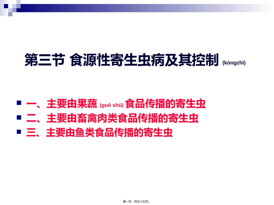 2022年医学专题—《烹饪营养与卫生》-第十六讲-食源性寄生虫病及其控制A-2012优化版.ppt_第1页