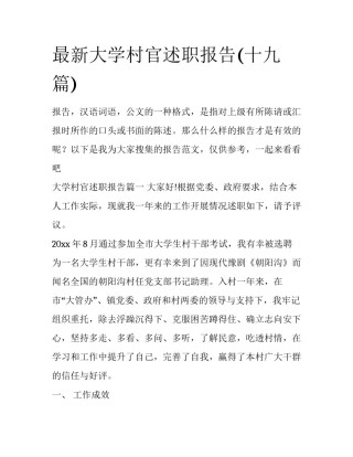 最新大学村官述职报告(十九篇)