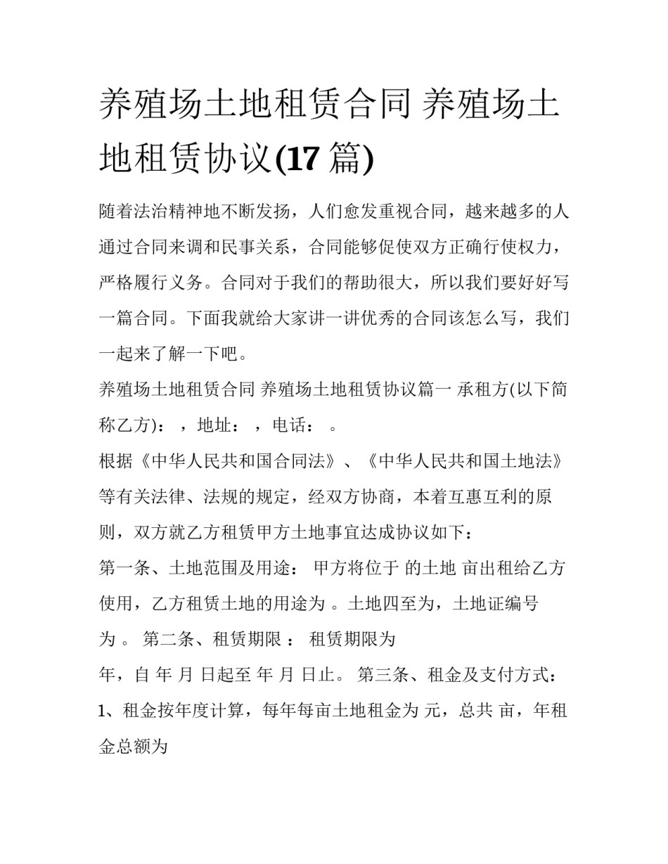 养殖场土地租赁合同 养殖场土地租赁协议(17篇)_第1页