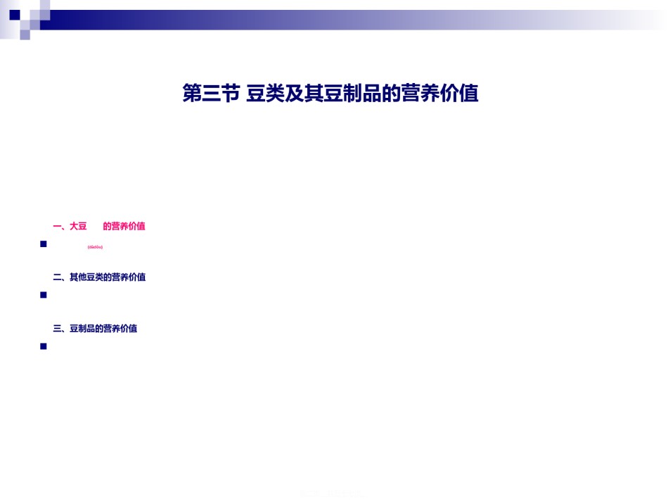 2022年医学专题—《烹饪营养与卫生》第十二讲-豆类及制品与蔬果的营养价值.ppt_第2页