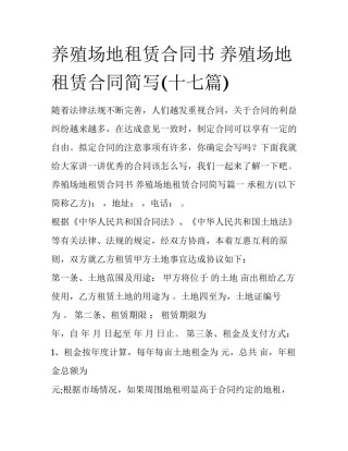 养殖场地租赁合同书 养殖场地租赁合同简写(十七篇)