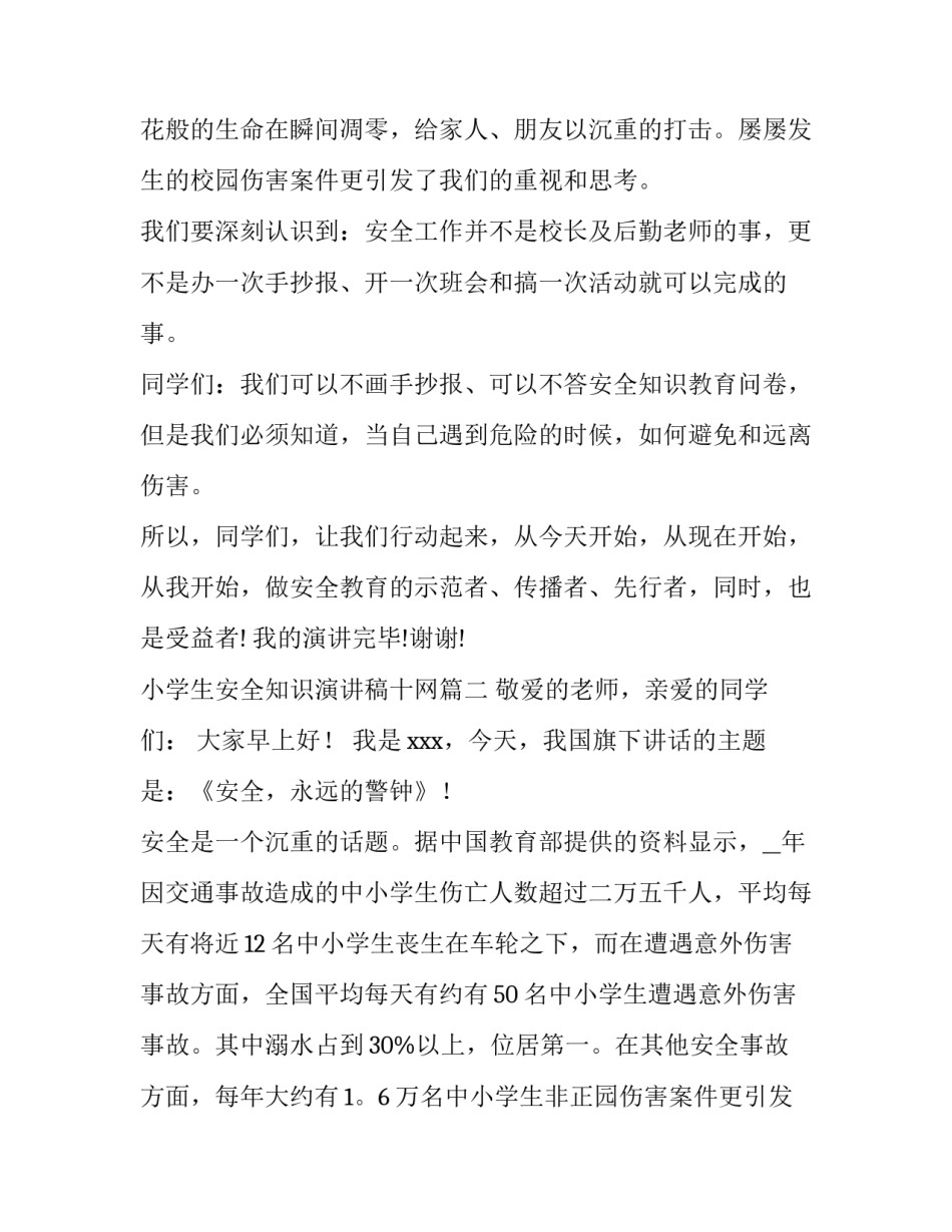 2023年小学生安全知识演讲稿十网(汇总10篇)_第2页