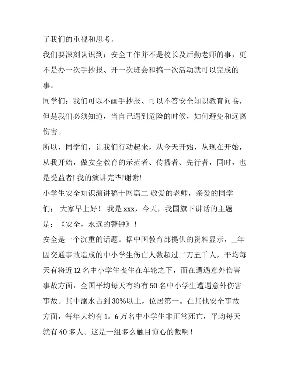 2023年小学生安全知识演讲稿十网(汇总10篇)_第3页