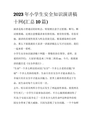 2023年小学生安全知识演讲稿十网(汇总10篇)