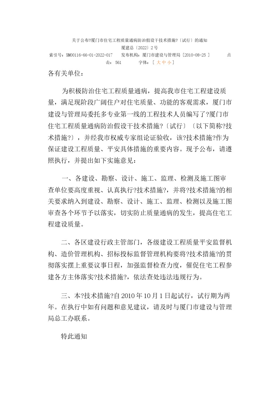 2022年医学专题—《厦门市住宅工程质量通病防治若干技术措施》(试行).docx_第1页