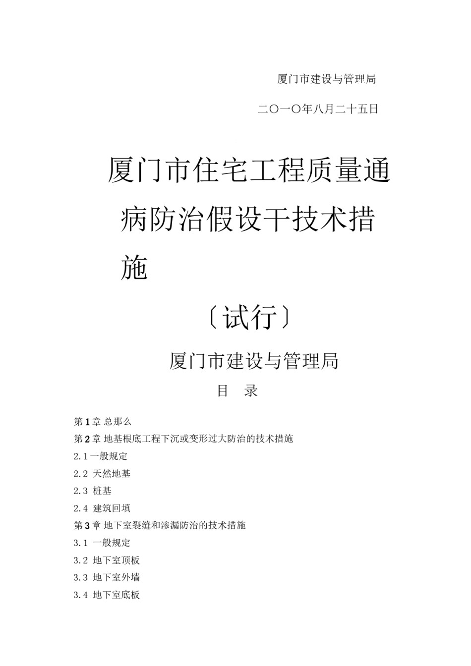 2022年医学专题—《厦门市住宅工程质量通病防治若干技术措施》(试行).docx_第2页