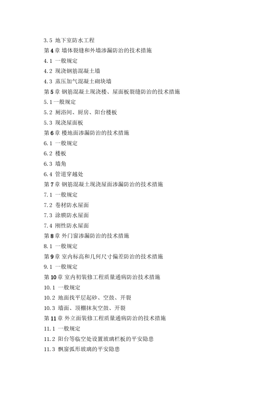 2022年医学专题—《厦门市住宅工程质量通病防治若干技术措施》(试行).docx_第3页