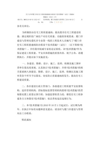 2022年医学专题—《厦门市住宅工程质量通病防治若干技术措施》(试行).docx