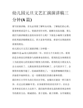 幼儿园元旦文艺汇演演讲稿三分钟(4篇)