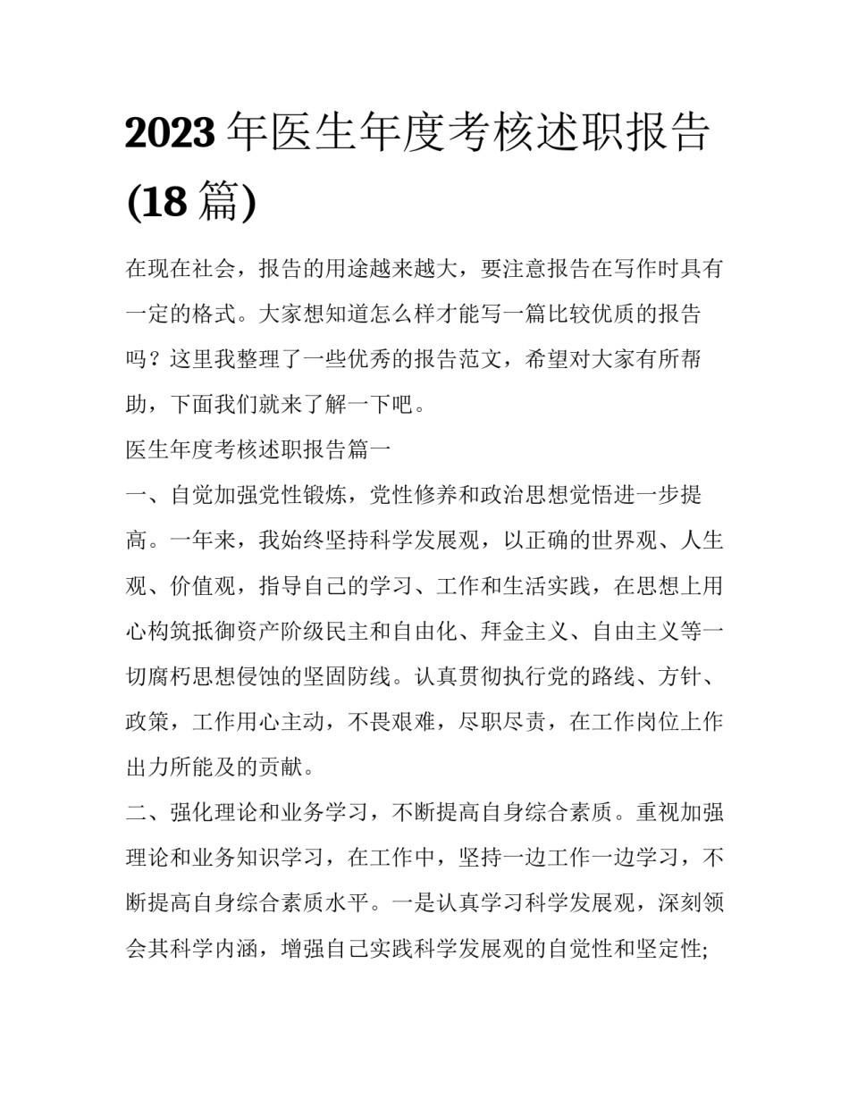 2023年医生年度考核述职报告(18篇)_第1页