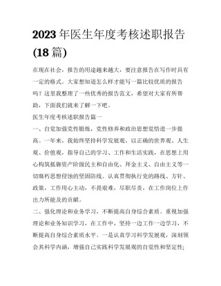 2023年医生年度考核述职报告(18篇)