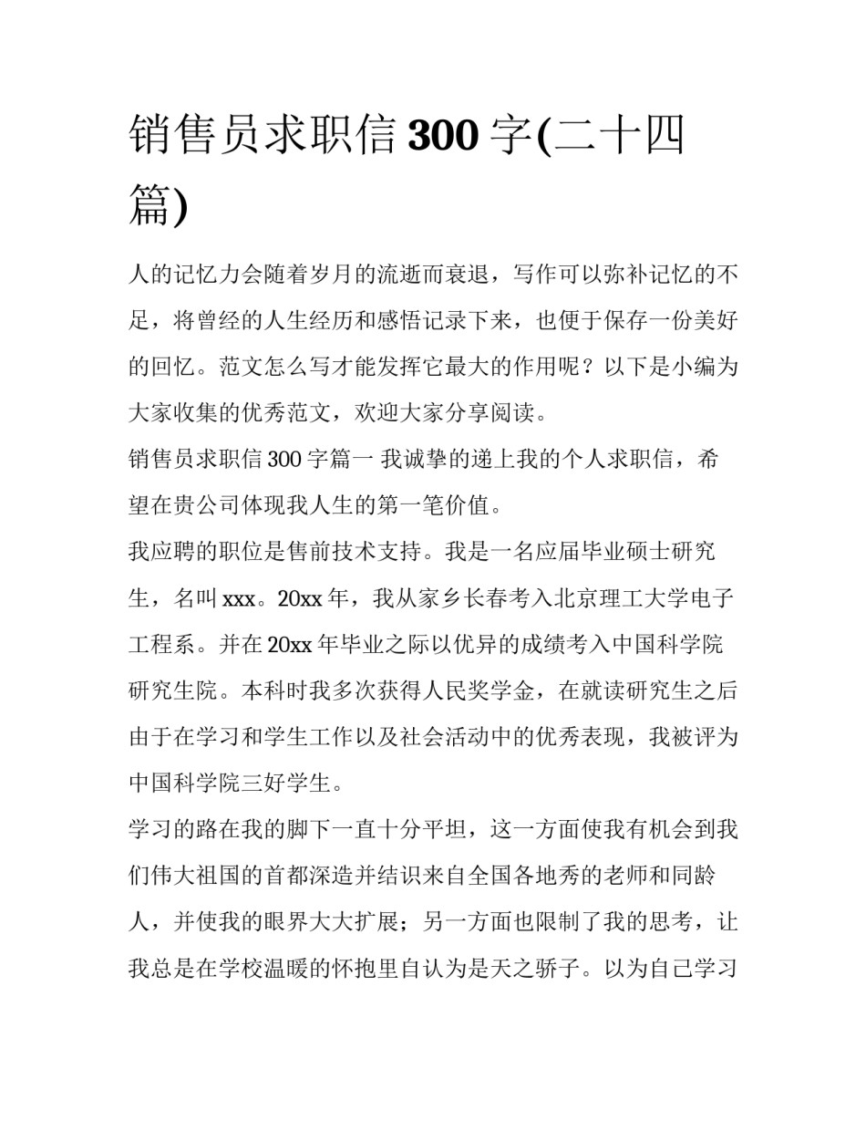 销售员求职信300字(二十四篇)_第1页