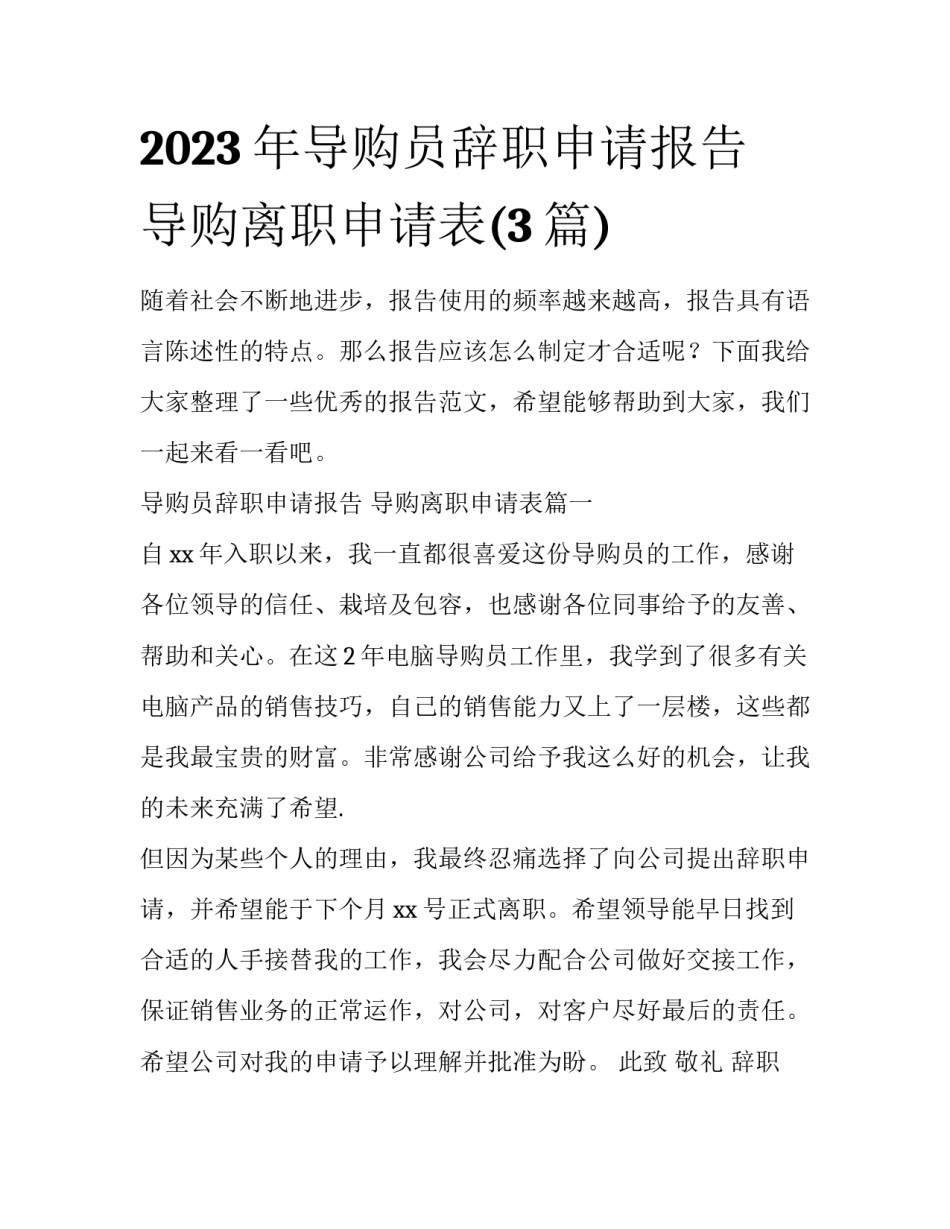 2023年导购员辞职申请报告 导购离职申请表(3篇)_第1页