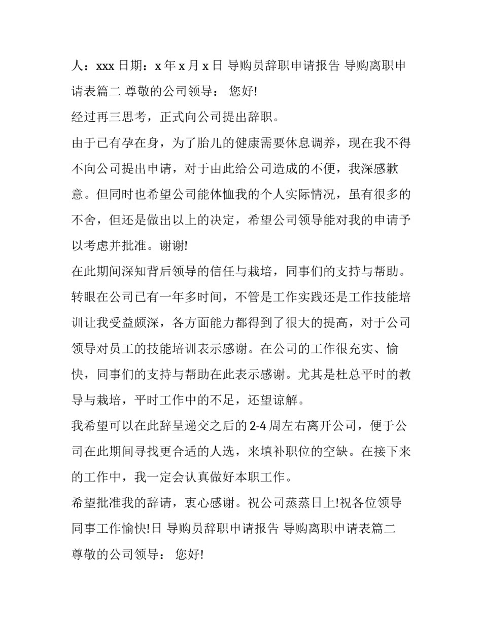 2023年导购员辞职申请报告 导购离职申请表(3篇)_第2页