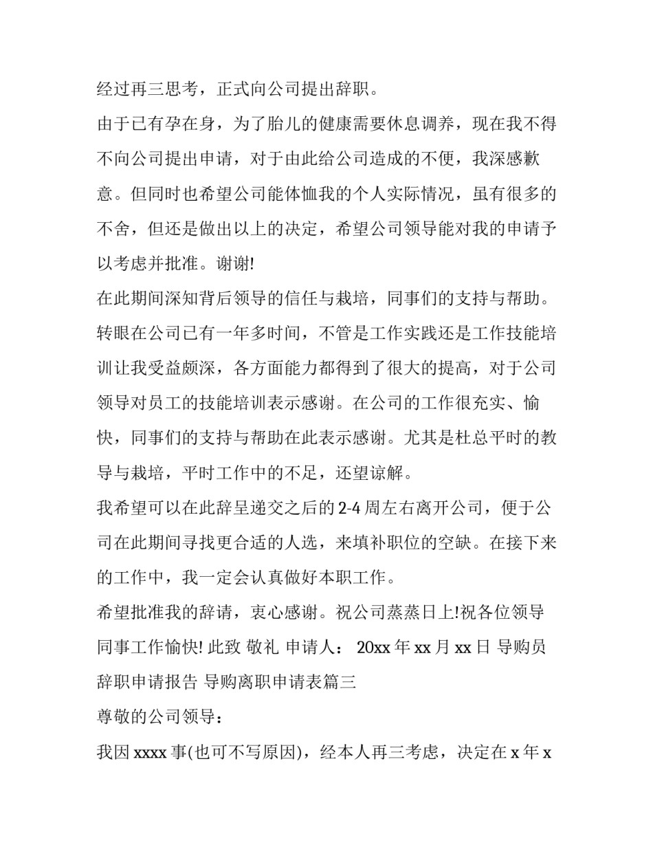 2023年导购员辞职申请报告 导购离职申请表(3篇)_第3页