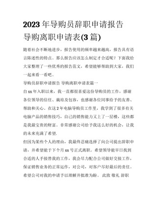 2023年导购员辞职申请报告 导购离职申请表(3篇)