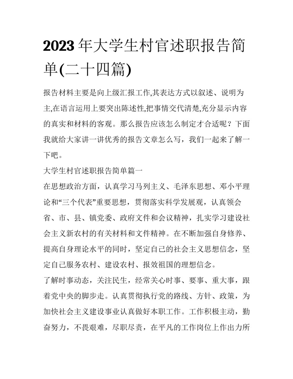 2023年大学生村官述职报告简单(二十四篇)_第1页
