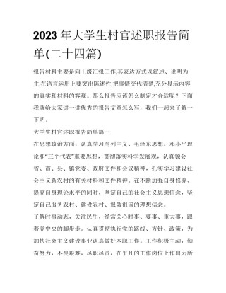 2023年大学生村官述职报告简单(二十四篇)