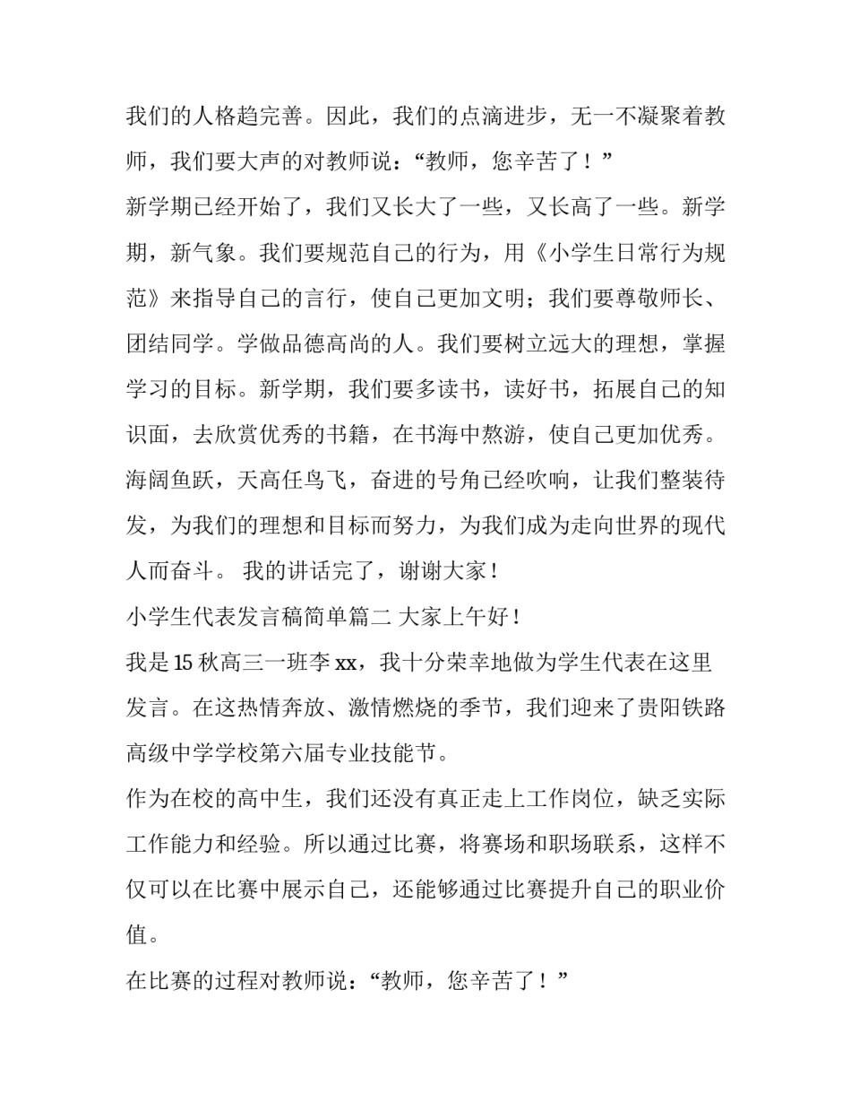 最新小学生代表发言稿简单 小学生代表发言稿(优秀10篇)_第2页