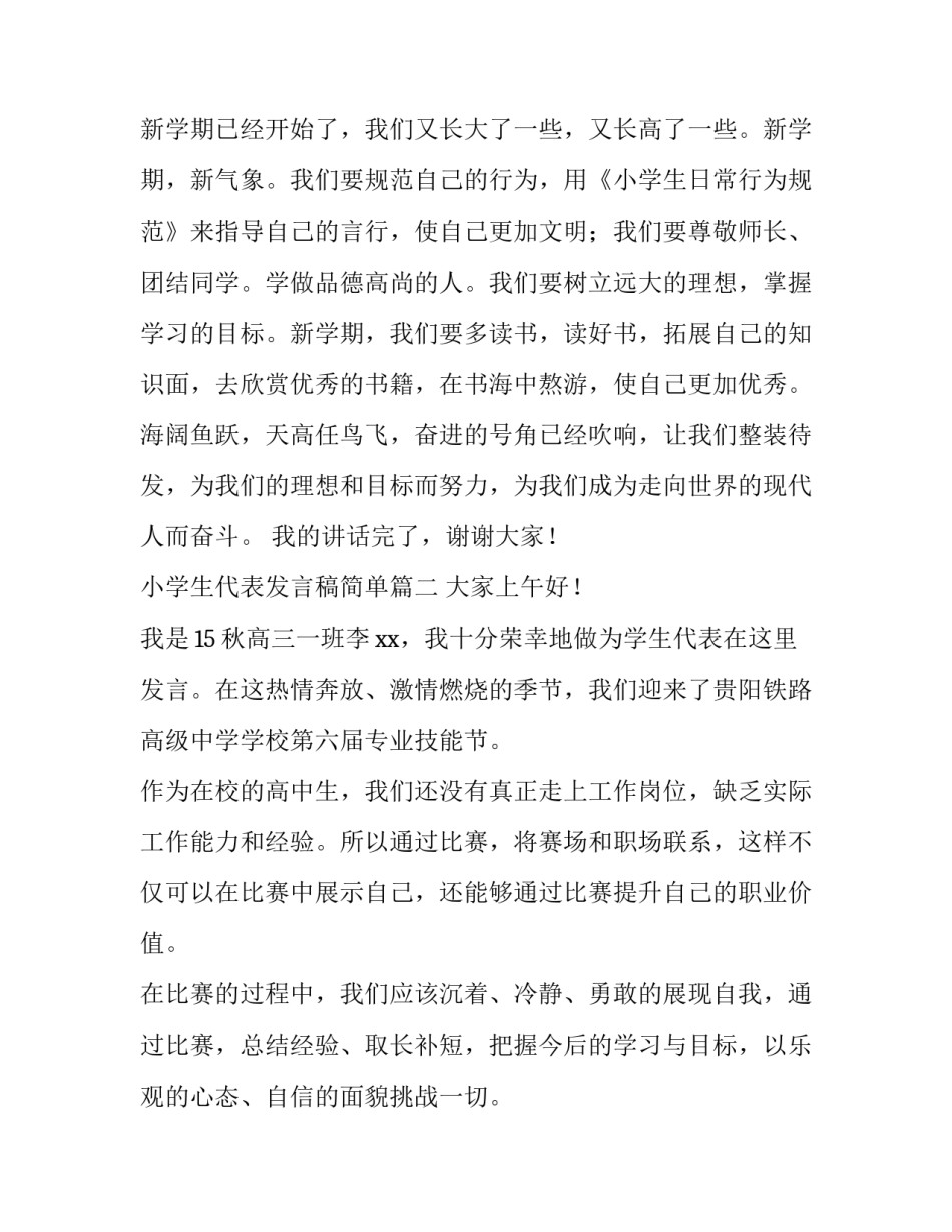 最新小学生代表发言稿简单 小学生代表发言稿(优秀10篇)_第3页