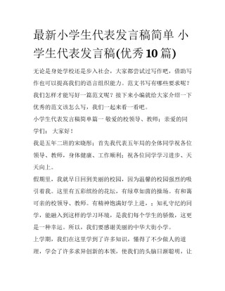最新小学生代表发言稿简单 小学生代表发言稿(优秀10篇)