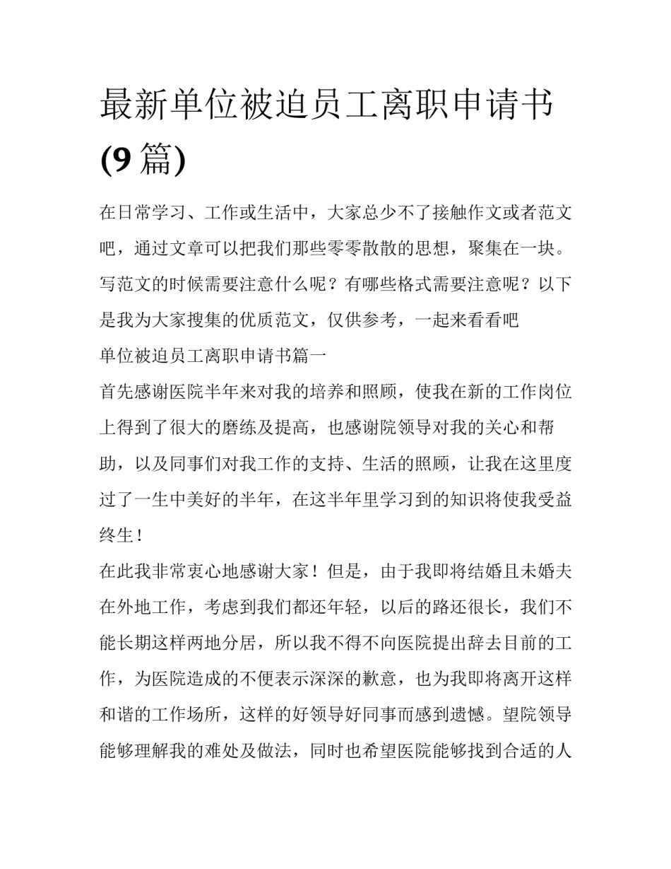 最新单位被迫员工离职申请书(9篇)_第1页