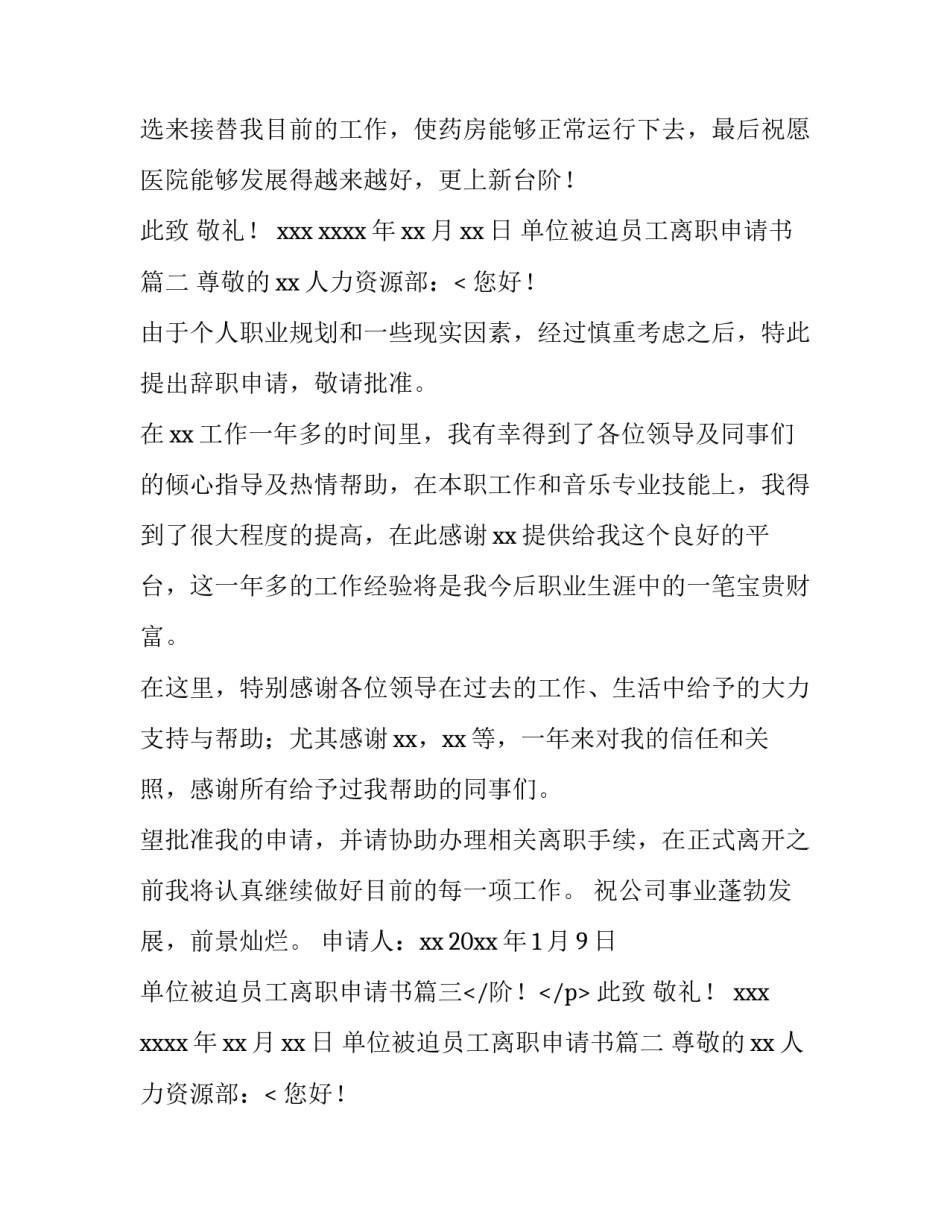 最新单位被迫员工离职申请书(9篇)_第2页