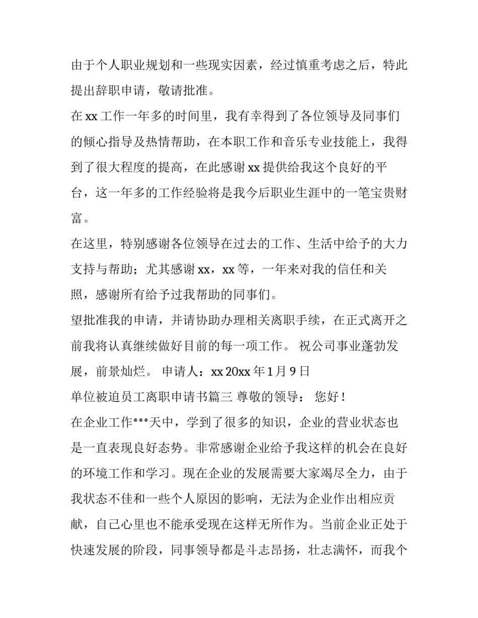 最新单位被迫员工离职申请书(9篇)_第3页