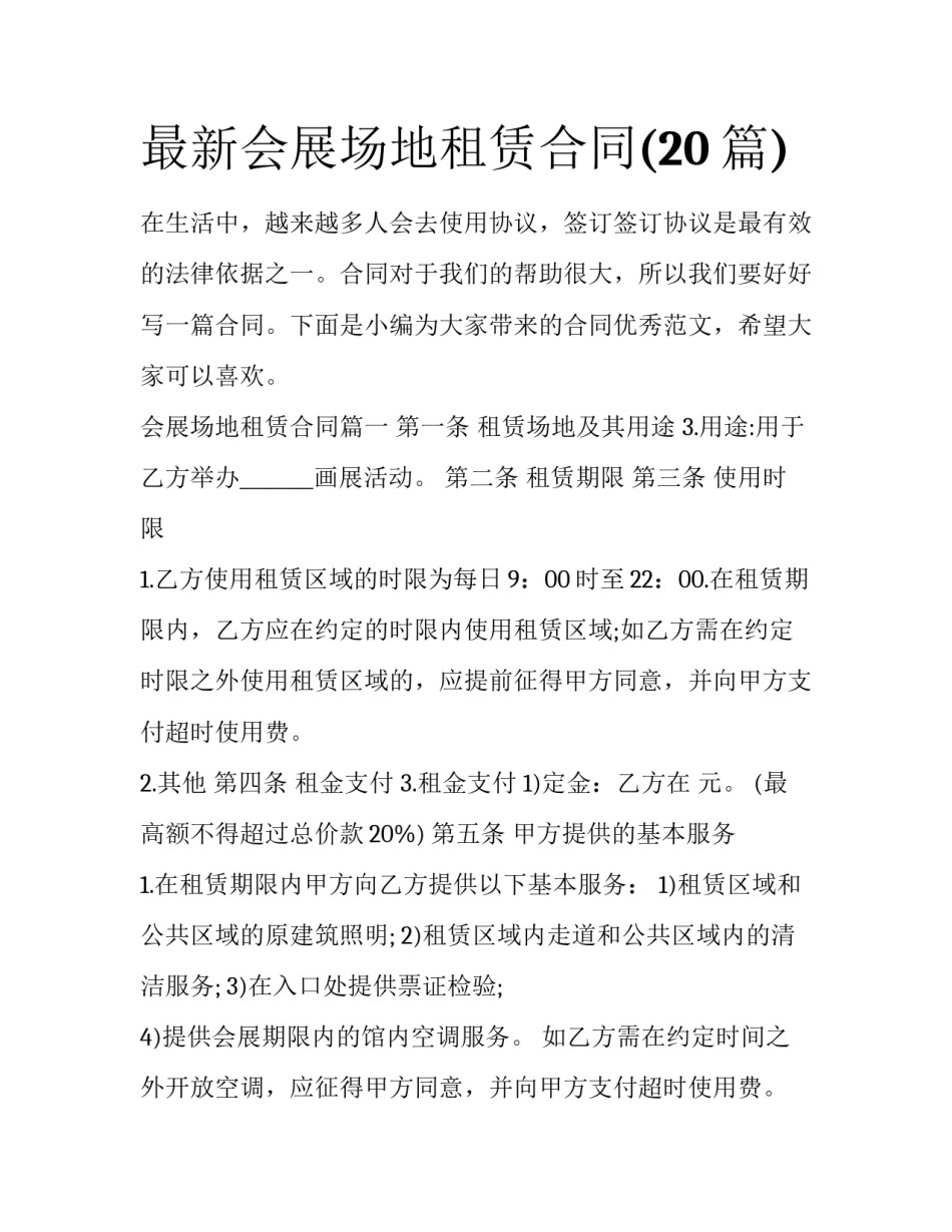 最新会展场地租赁合同(20篇)_第1页