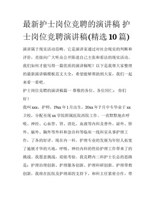 最新护士岗位竞聘的演讲稿 护士岗位竞聘演讲稿(精选10篇)